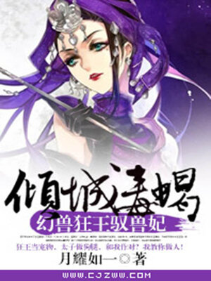 cover image of 倾城毒蝎